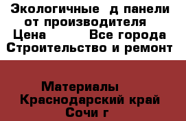  Экологичные 3д панели от производителя › Цена ­ 499 - Все города Строительство и ремонт » Материалы   . Краснодарский край,Сочи г.